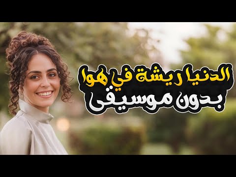 الدنيا ريشة في هوا بدون موسيقى - سارة هيثم | Aldunya Risha Fi Hawa - Without Music - Sara Haytham