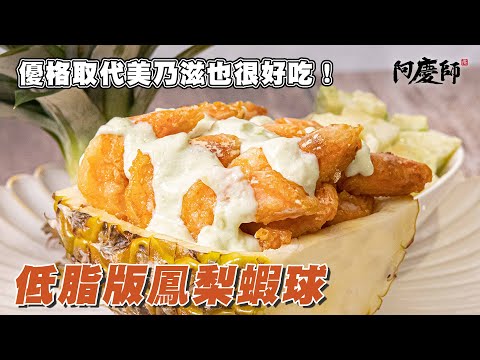 控糖減重新選擇,真正低脂做法!不油炸的蝦球更健康【低脂版鳳梨蝦球】|阿慶師
