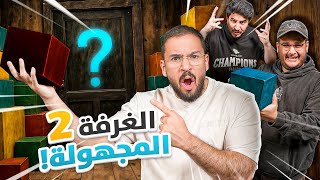 تحدي الغرفة المجهولة 2 - ايش فيه يا حبيبي!! ????