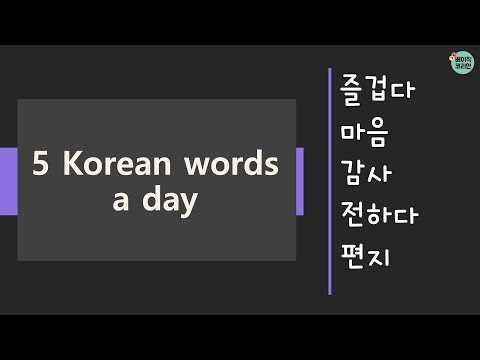 316~320 즐겁다, 마음, 감사, 전하다, 편지 | TOPIK Vocabulary for beginners | 5 Korean words a day (Mon-Fri.)