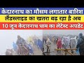 Kedarnath Dham Latest Update 2026 केदारनाथ का बदलता मौसम ल�