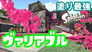 ヴァリアブルでエリア制圧wwww【スプラトゥーン2】