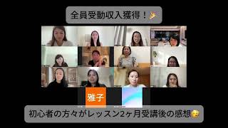【投資プログラム受講生インタビュー】”完全初心者だった私が受動収入獲得”