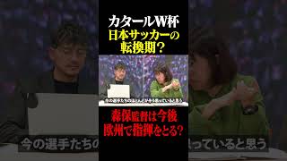 カタールW杯は日本サッカーの転換期？森保監督は今後欧州で指揮をとる？ #鈴木啓太 #日本代表 #カタールW杯