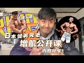 日本健美元老、增肌公开课内容分享!长肌肉必不可少的东西居然是