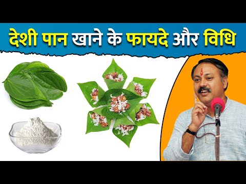 Rajiv Dixit - देशी पान खाने के फायदे और बनाने की विधि ! Paan Benfits | Chuna | Best Paan for Health