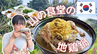 【韓国の鶏料理を巡る旅】山のハルモニの台所｜蒸し地鶏鍋と山菜料理