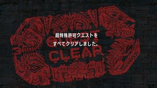 【ＭＨＸＸ】実は一年ほど前に、超特殊を片手剣で制覇していた者