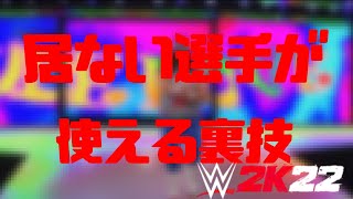 WWE 2K22 居ないはずの使えない選手が使える！？ ねぇ知ってる？ #1