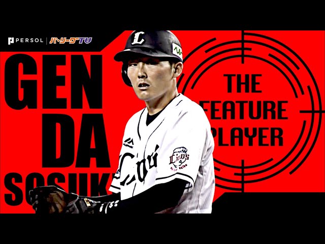 《THE FEATURE PLAYER》L源田 『源田とまらん』3年目で通算100盗塁に到達!!