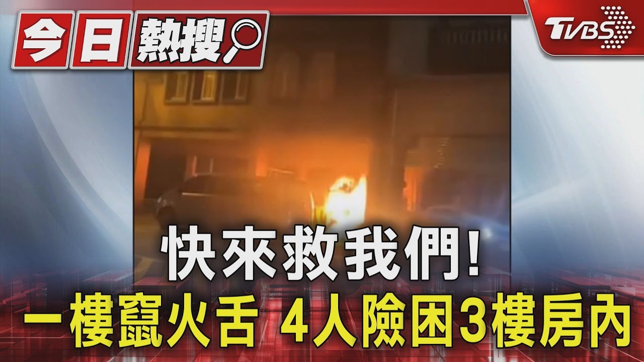 快來救我們!一樓竄火舌 4人險困3樓房內