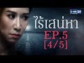 ไร้เสน่หา EP 5 4 5
