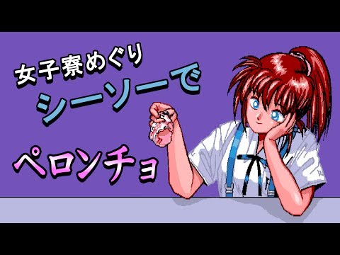 Female Dormitory Tour: Peroncho on the Seesaw /
女子寮めぐり シーソーでペロンチョ (disk 2)
