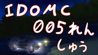 IDOMC005　れんしゅう　initial drift online