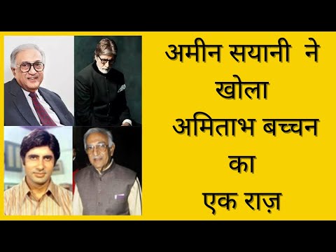 Kulsh Alok  Ameen Sayani Reveals a Secret of Amitabh Bachchan!!