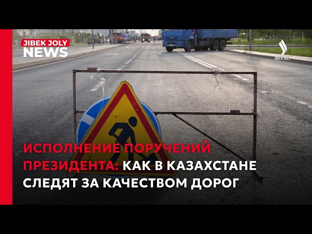 Семь лет гарантии: как обслуживают и проверяют республиканские трассы