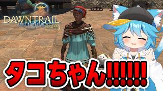 【FF14/FINAL FANTASY XIV】タコちゃんがかわいすぎる！！！！　タコスのチーちゃん/お得意様取引　ストーリー読み実況2【限界オタク】 #FF14 #FINALFANTASYXIV
