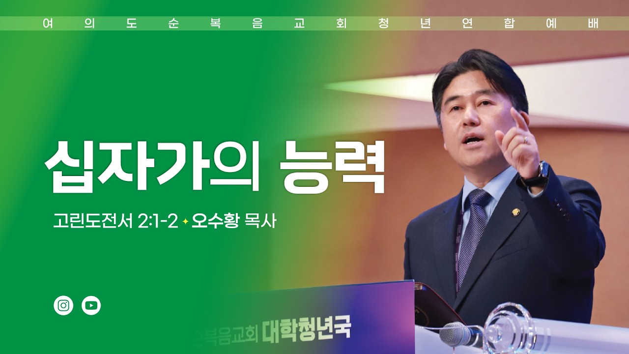 주일예배 [여의도순복음교회 대학청년국] 3월 8일_주일 5부 청년연합예배 오수황 목사