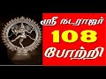 ஸ்ரீ நடராஜர் 108 போற்றி Natarajar 108 Potri In Tamil With Lyrics T