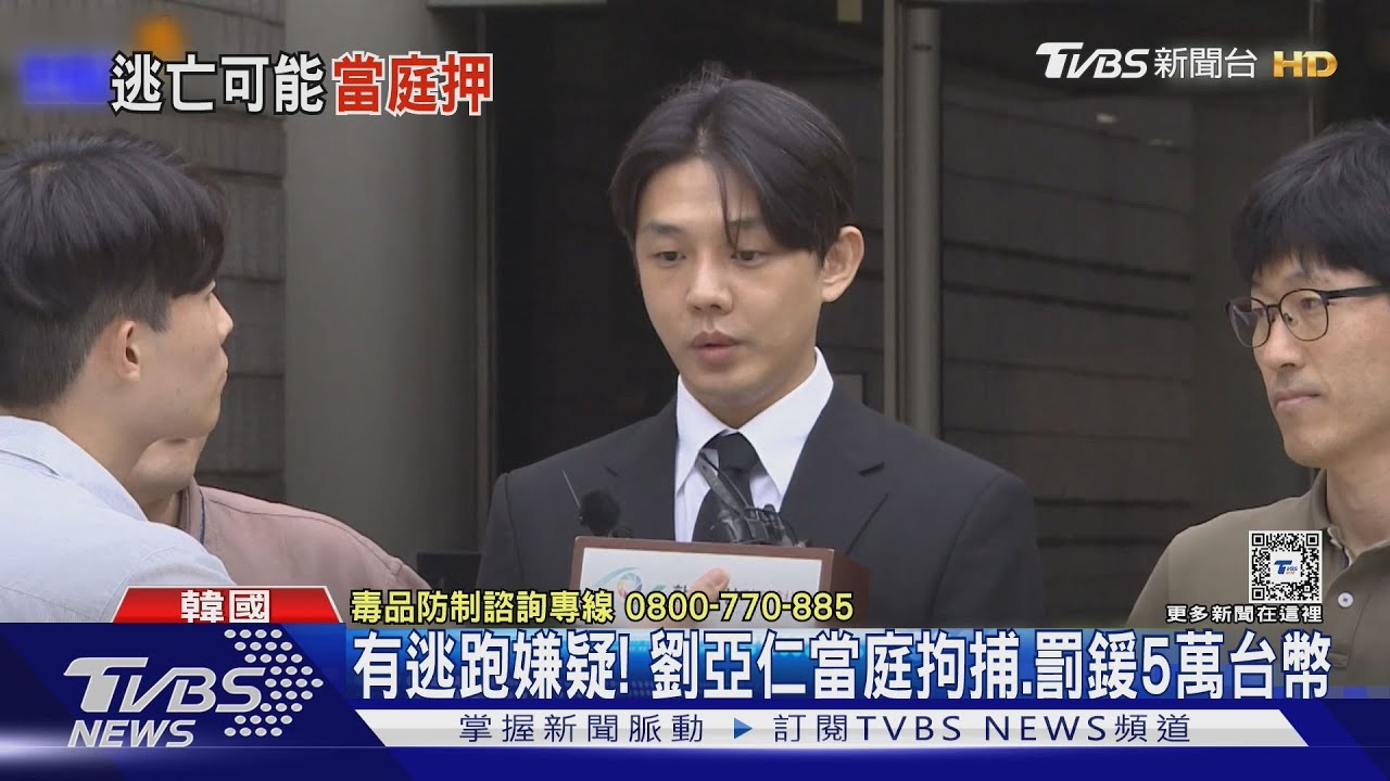 劉亞仁涉毒案「一審判決出爐」!處1年有期徒刑 防逃跑當庭拘捕