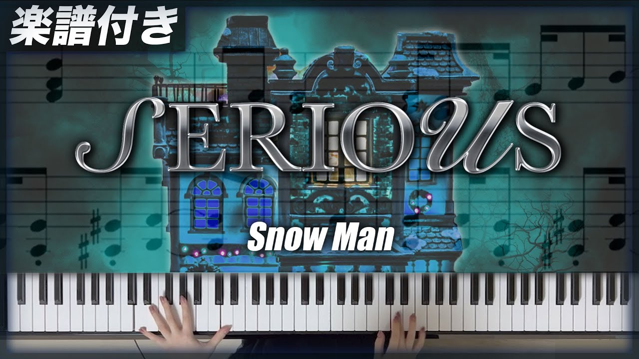 【耳コピ】SERIOUS / Snow Man【楽譜】