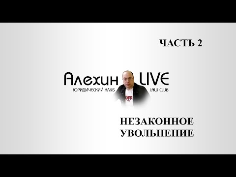 Работодатель заставляет уволиться. Как правильно уволиться с работы. Восстановиться на работе. Ч. №2