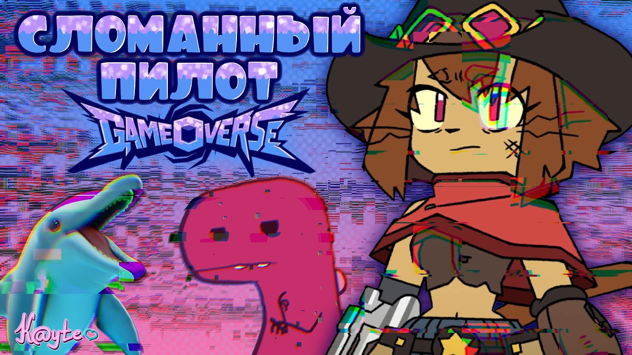 ФУРРИ КОШКА ПЫТАЕТСЯ СПАСТИ СЛОМАННЫЙ СЕТТИНГ! (GAMEOVERSE: ПИЛОТ 2026) [Треш Обзор]