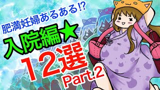 【肥満妊婦あるある】入院編 12選【Part.2】