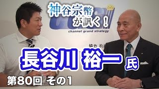 第80回①　長谷川裕一氏：自分の使命を考えるということ 〜はせがわ相談役が語る〜