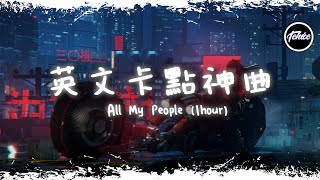 All My People - Alexandra Stan【一小時版本】「英文卡點神曲」【動態歌詞】♪