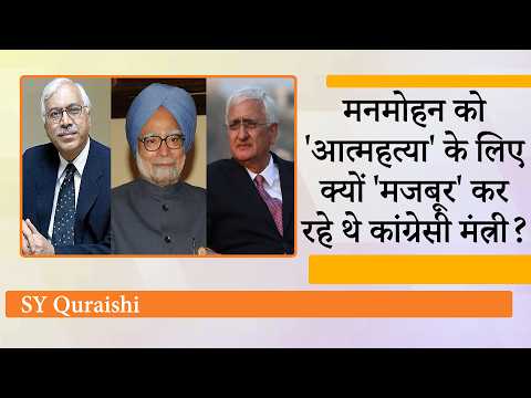SY Quraishi के खुलासे से मची हलचल, Manmohan Singh के कथित Suicide वाले बयान पर गर्माई राजनीति SY Quraishi के खुलासे से मची हलचल, Manmohan Singh के कथित Suicide वाले बयान पर गर्माई राजनीति