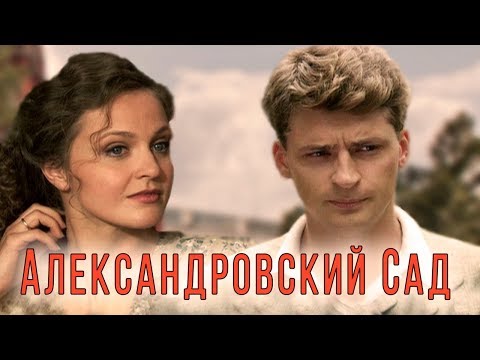 АЛЕКСАНДРОВСКИЙ САД - Серия 3 / Детектив