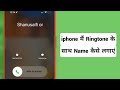 How To Set Name Ringtone In IPhone IPhone Me Ringtone Ke Sath Name Kaise Lagaye