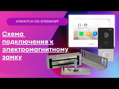 Схема подключения, к электромагнитному замку. Видеодомофон Hiwatch DS-D100IKWF