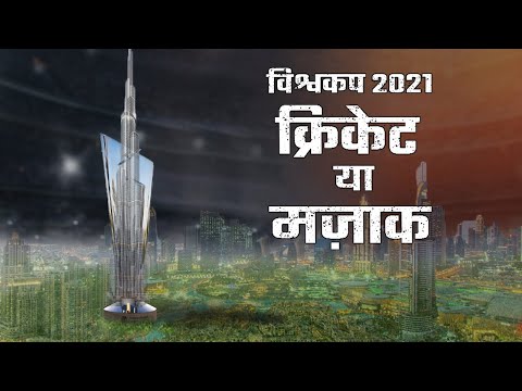 आजमा LUCK आजमा | The Story of the 2021 T20 Cricket World Cup | The Perfect Storm