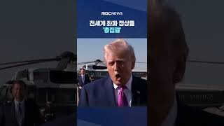 전세계 좌파 정상들 '총집결'..트럼프 없이 트럼프 '때렸다' #Shorts (MBC뉴스)