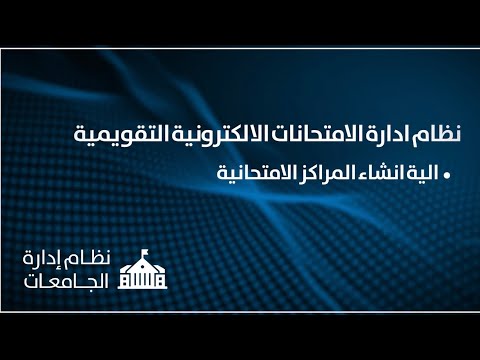 نظام ادارة الامتحانات الالكترونية التقويمية 