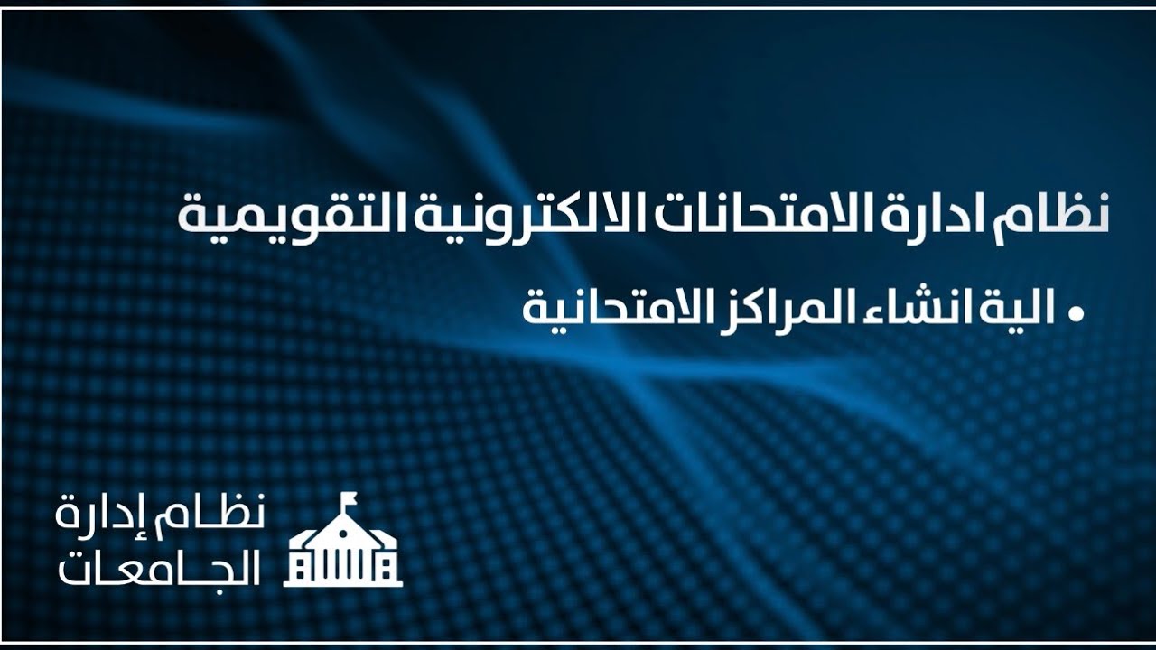 نظام ادارة الامتحانات الالكترونية التقويمية 