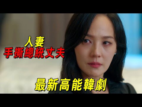 2025最新高能韓劇！美豔人妻手撕總統丈夫！結果卻2敗俱傷！一口氣看完《第一夫人》1-10集