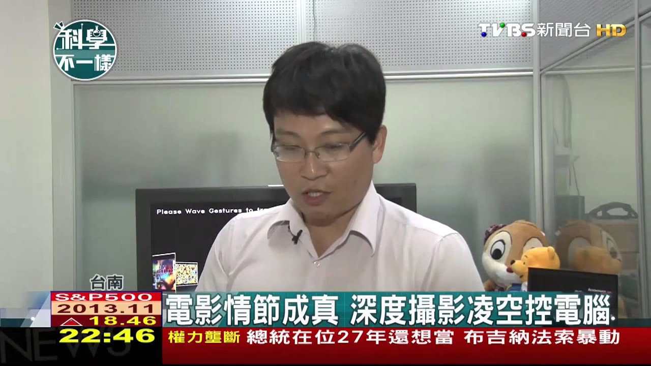 【科學不一樣】電影情節成真 深度攝影凌空控電腦