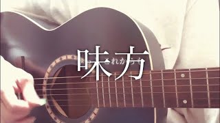味方/My Hair is Bad【弾き語り】【歌詞付き】