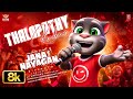 Talking Tom Version Jana Nayagan Song Thalapathy Kacheri Vijay