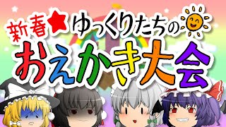 ゆっくりたちのお絵かき大会 第2回