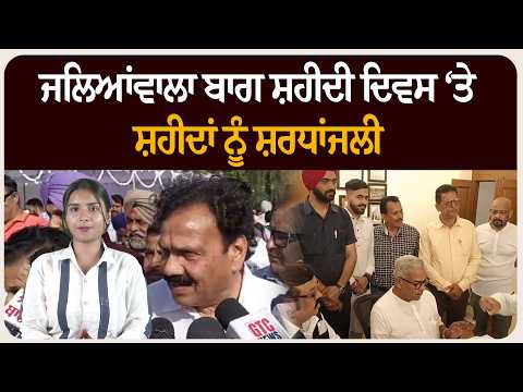 ਜਲਿਆਂਵਾਲਾ ਬਾਗ ਸ਼ਹੀਦੀ ਦਿਵਸ ‘ਤੇ ਸ਼ਹੀਦਾਂ ਨੂੰ ਸ਼ਰਧਾਂਜਲੀ