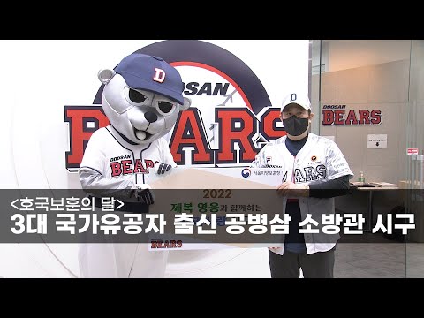 2022. 6. 8. [국방뉴스] 공병삼 홍보국장 두산 베어스 나라사랑 시구