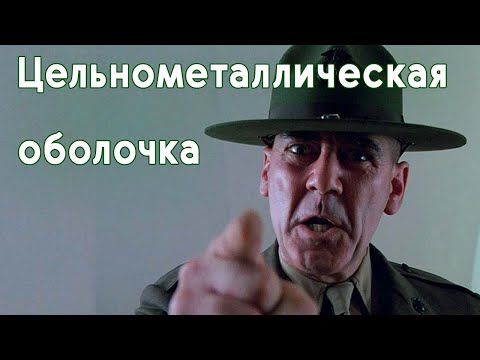 Цельнометаллическая оболочка. Русский трейлер. / Full Metal Jacket 1987