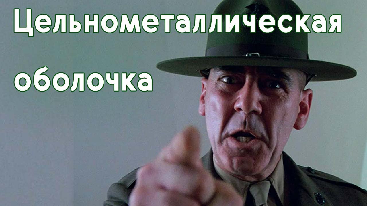 Цельнометаллическая оболочка