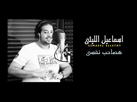 هصاحب نفسي اسماعيل الليثي