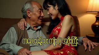 ငယ်ရွယ်သူမို့ မသိတတ်ခဲ့ပါ#တာတေပေါင်းချုပ်#တာတေ#သရဲ#တစ္ဆေ#ဂမ္ဘီရ#အသံဇတ်လမ်း#ဖြစ်ရပ်ဆန်းကြယ်# ဘီလူး#