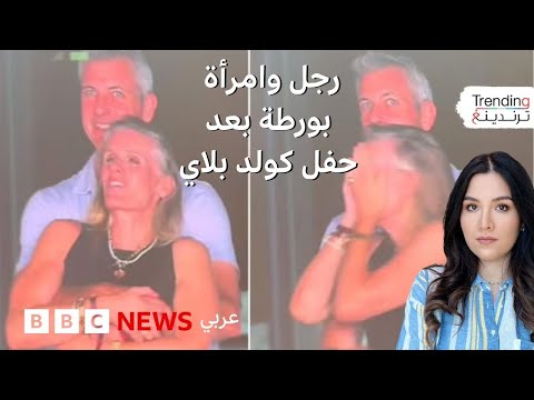 فيديو | كاميرا في حفل كولد بلاي تضع رجلا وامرأة في ورطة